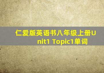 仁爱版英语书八年级上册Unit1 Topic1单词